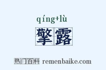 擎露是什么意思的图片